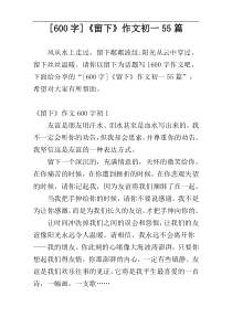 [600字]《留下》作文初一55篇