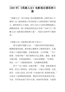 [600字]《英雄儿女》电影观后感范例5篇