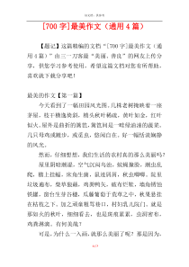 [700字]最美作文（通用4篇）