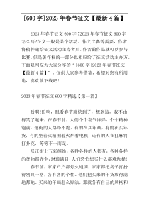 [600字]2023年春节征文【最新4篇】