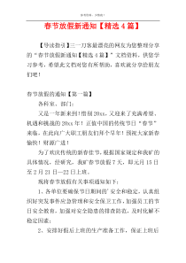 春节放假新通知【精选4篇】
