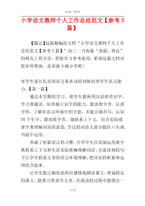 小学语文教师个人工作总结范文【参考5篇】