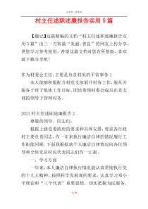 村主任述职述廉报告实用5篇