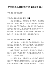 学生思想品德自我评价【最新5篇】