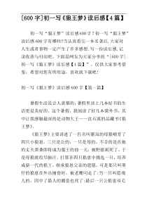 [600字]初一写《狼王梦》读后感【4篇】