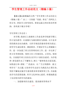 学生管理工作总结范文（精编3篇）