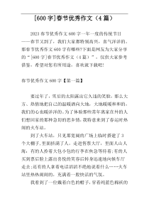 [600字]春节优秀作文（4篇）