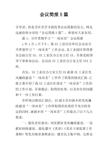 会议简报5篇