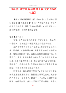 [800字]以守望为话题写1篇作文【热选4篇】