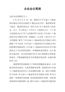 企业会议简报