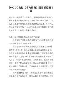 [600字]电影《功夫熊猫》观后感范例5篇