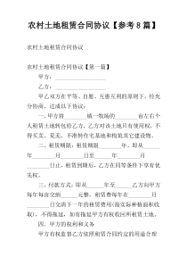 农村土地租赁合同协议【参考8篇】