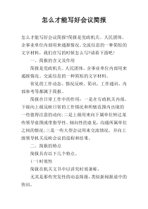 怎么才能写好会议简报