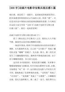 [600字]动画片电影夺宝熊兵观后感5篇