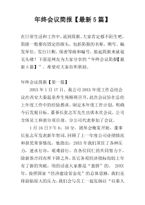 年终会议简报【最新5篇】