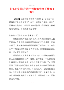 [1000字]记住这一天精编作文【精选4篇】