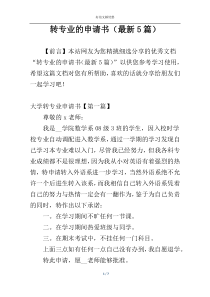 转专业的申请书（最新5篇）