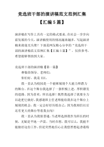 竞选班干部的演讲稿范文范例汇集【汇编5篇】