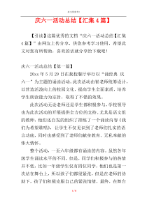 庆六一活动总结【汇集4篇】