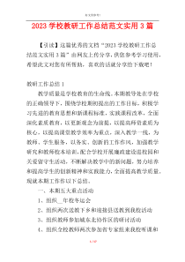 2023学校教研工作总结范文实用3篇