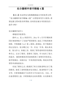 处分撤销申请书精编4篇