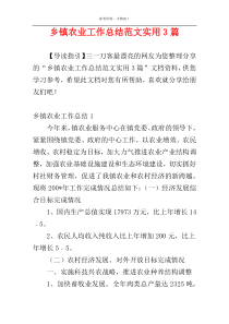 乡镇农业工作总结范文实用3篇