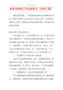 财务年终的工作总结范文（实用5篇）