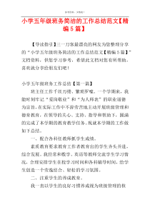 小学五年级班务简洁的工作总结范文【精编5篇】
