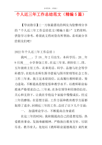 个人近三年工作总结范文（精编5篇）