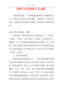 宾馆工作总结范文【4篇】