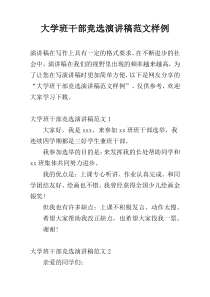 大学班干部竞选演讲稿范文样例