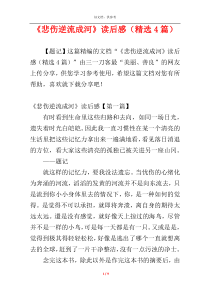 《悲伤逆流成河》读后感（精选4篇）