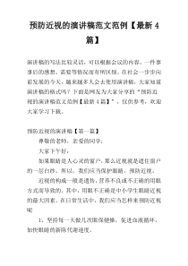 预防近视的演讲稿范文范例【最新4篇】
