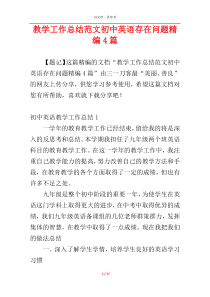 教学工作总结范文初中英语存在问题精编4篇