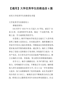 【通用】大学优秀学生的推选信4篇