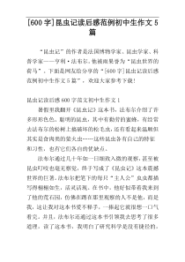 [600字]昆虫记读后感范例初中生作文5篇