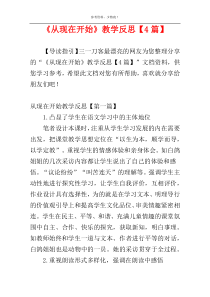 《从现在开始》教学反思【4篇】