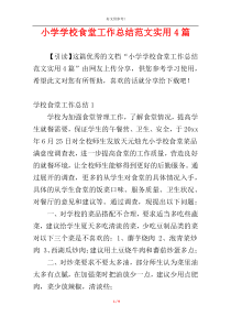 小学学校食堂工作总结范文实用4篇