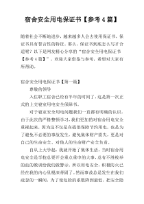 宿舍安全用电保证书【参考4篇】