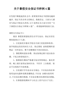 关于暑假安全保证书样例4篇