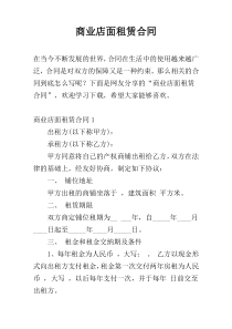 商业店面租赁合同