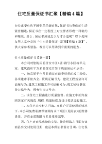 住宅质量保证书汇聚【精编4篇】