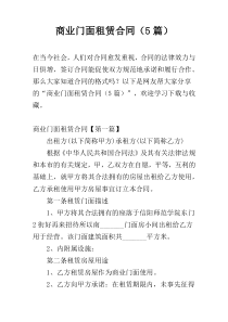 商业门面租赁合同（5篇）