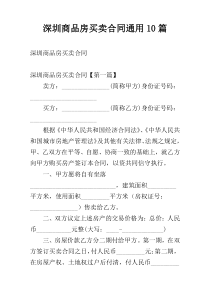 深圳商品房买卖合同通用10篇