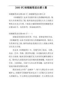 [600字]培根随笔读后感5篇