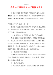 安全生产月活动总结【精编4篇】