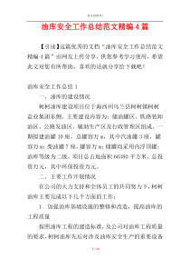 油库安全工作总结范文精编4篇