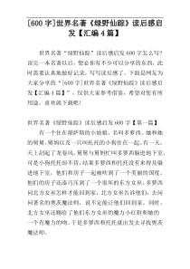 [600字]世界名著《绿野仙踪》读后感启发【汇编4篇】