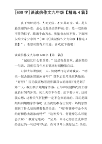 [600字]谈诚信作文九年级【精选4篇】