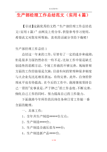 生产部经理工作总结范文（实用4篇）